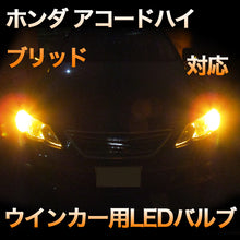 LEDウインカー ホンダ アコードハイブリッド対応 2点セット