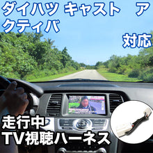 走行中にTVが見れる  ダイハツ キャスト アクティバ 対応 TVキャンセラーケーブル