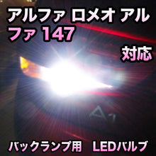 LEDバックランプ アルファ ロメオ アルファ147対応