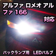 LEDバックランプ アルファ ロメオ アルファ166対応 セット
