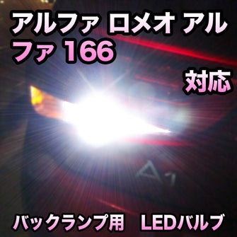 LEDバックランプ アルファ ロメオ アルファ166対応 セット