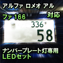 LEDナンバープレート用ランプ アルファ ロメオ アルファ166対応 2点セット