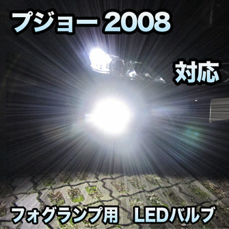 フォグ専用 プジョー 2008 対応 LEDバルブ 2点セット