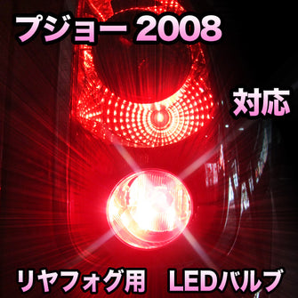 LEDリヤフォグランプ プジョー 2008 対応
