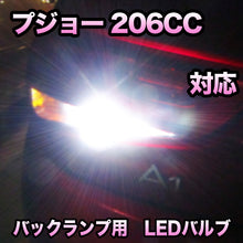 LEDバックランプ プジョー 206CC対応 セット