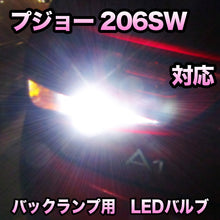 LEDバックランプ プジョー 206SW対応 セット