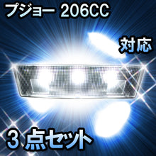 LEDルームランプ プジョー 206CC対応 3点セット