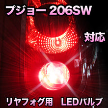 LEDリヤフォグランプ プジョー 206SW 対応