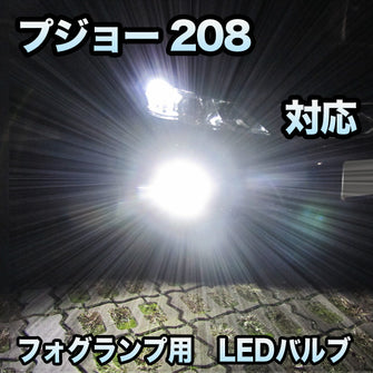 フォグ専用 プジョー 208 対応 LEDバルブ 2点セット