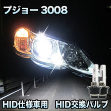 プジョー 3008対応 HID仕様車用 純正交換HIDバルブ セット