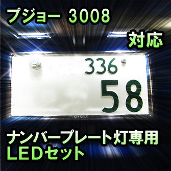 LEDナンバープレート用ランプ プジョー 3008対応 2点セット