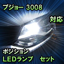 LEDポジション プジョー 3008 ハロゲン仕様対応 セット