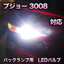 LEDバックランプ プジョー 3008対応 セット
