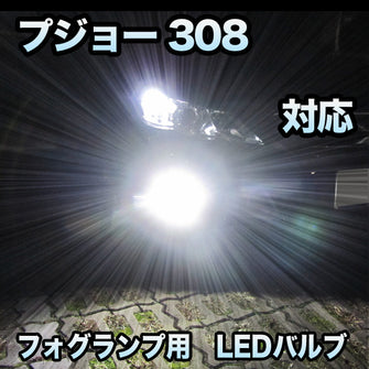 フォグ専用 プジョー 308対応 LEDバルブ 2点セット