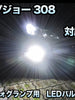 フォグ専用 プジョー 308対応 LEDバルブ 2点セット