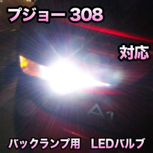 LEDバックランプ プジョー 308対応 セット