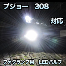 フォグ専用 プジョー 308対応 LEDバルブ 2点セット