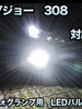 フォグ専用 プジョー 308対応 LEDバルブ 2点セット