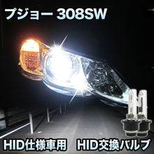 プジョー 308SW対応 HID仕様車用 純正交換HIDバルブ セット