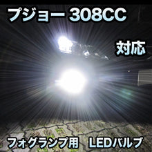 フォグ専用 プジョー 308CC対応 LEDバルブ 2点セット