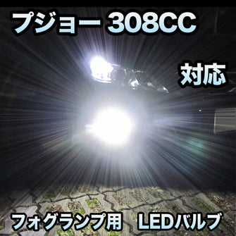 フォグ専用 プジョー 308CC対応 LEDバルブ 2点セット