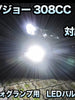 フォグ専用 プジョー 308CC対応 LEDバルブ 2点セット