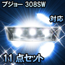 LEDルームランプ プジョー 308SW Premiumレザーパッケージ対応 11点セット