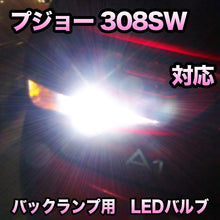 LED バックランプ プジョー 308SW対応