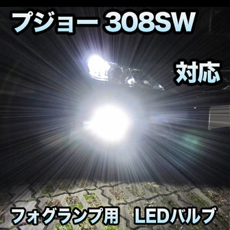 フォグ専用 プジョー 308SW対応 LEDバルブ 2点セット