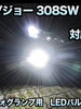 フォグ専用 プジョー 308SW対応 LEDバルブ 2点セット