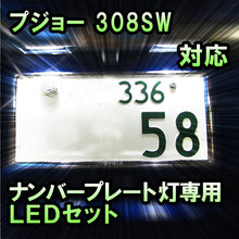LEDナンバープレート用ランプ プジョー 308SW対応 2点セット