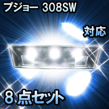 LEDルームランプ プジョー 308SW Premium対応 8点セット