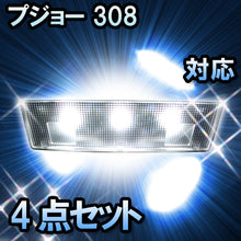 LEDルームランプ プジョー 308 Cielo/Allure対応 4点セット