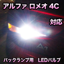 LEDバックランプ アルファ ロメオ 4C対応 セット