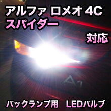 LEDバックランプ アルファ ロメオ 4Cスパイダー対応 セット