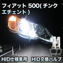 フィアット 500(チンクエチェント)対応 HID仕様車用 純正交換HIDバルブ セット