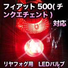 LEDリヤフォグランプ フィアット 500(チンクエチェント) 対応