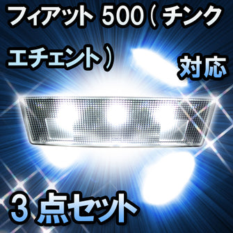 LEDルームランプ フィアット 500(チンクエチェント) TwinAir Lounge対応 3点セット