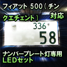 LEDナンバープレート用ランプ フィアット 500(チンクエチェント)対応 2点セット
