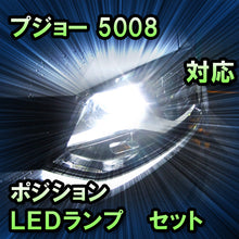 LEDポジション プジョー 5008 ハロゲン仕様対応 セット