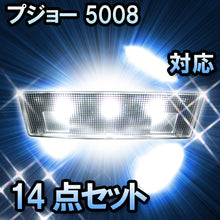 LEDルームランプ プジョー　5008 Cielo対応 14点セット
