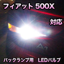 LED　バックランプ フィアット 500X 対応 セット