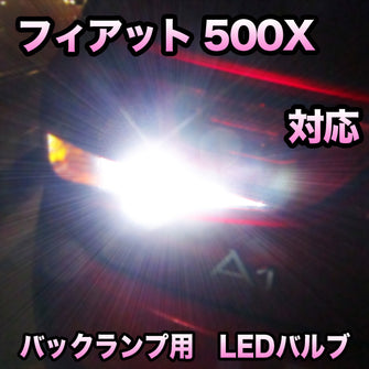 LED　バックランプ フィアット 500X 対応 セット