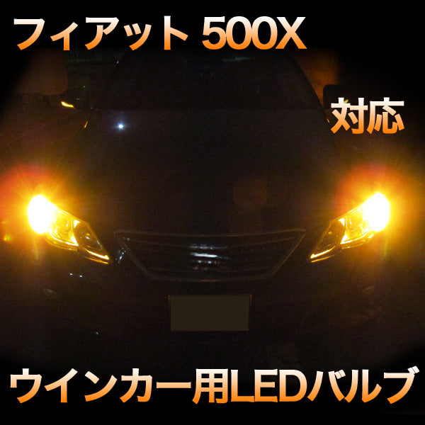 LEDウインカー フィアット 500x 対応 セット– SAUTO