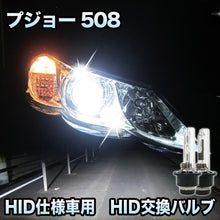 プジョー 508対応 HID仕様車用 純正交換HIDバルブ セット
