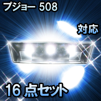 LEDルームランプ プジョー 508対応 16点セット