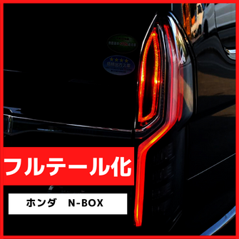 ブレーキランプ　LEDフルテール化ハーネス　ホンダ　N-BOX