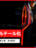 ブレーキランプ　LEDフルテール化ハーネス　ホンダ　N-BOX