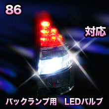 LED　バックランプ トヨタ　86対応 セット