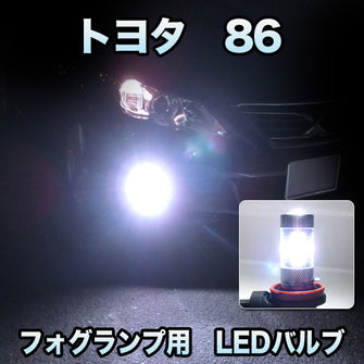 フォグ専用 　トヨタ　86対応　LEDバルブ　2点セット